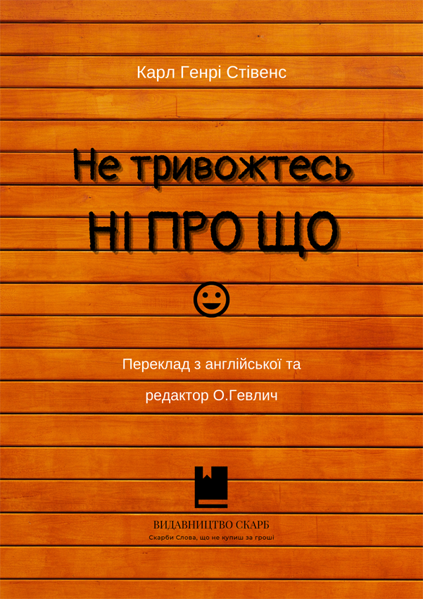 Не тривожтесь ні про що. Карл Генрі Стівенс