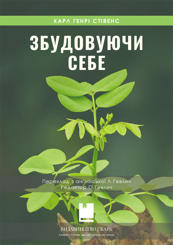 Збудовуючи себе. Карл Генрі Стівенс