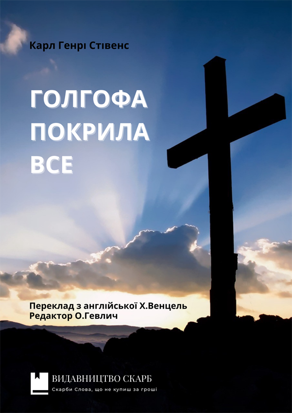 Голгофа покрила все. Карл Генрі Стівенс
