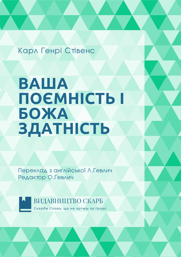 Ваша поємність і Божа здатність. Карл Генрі Стівенс