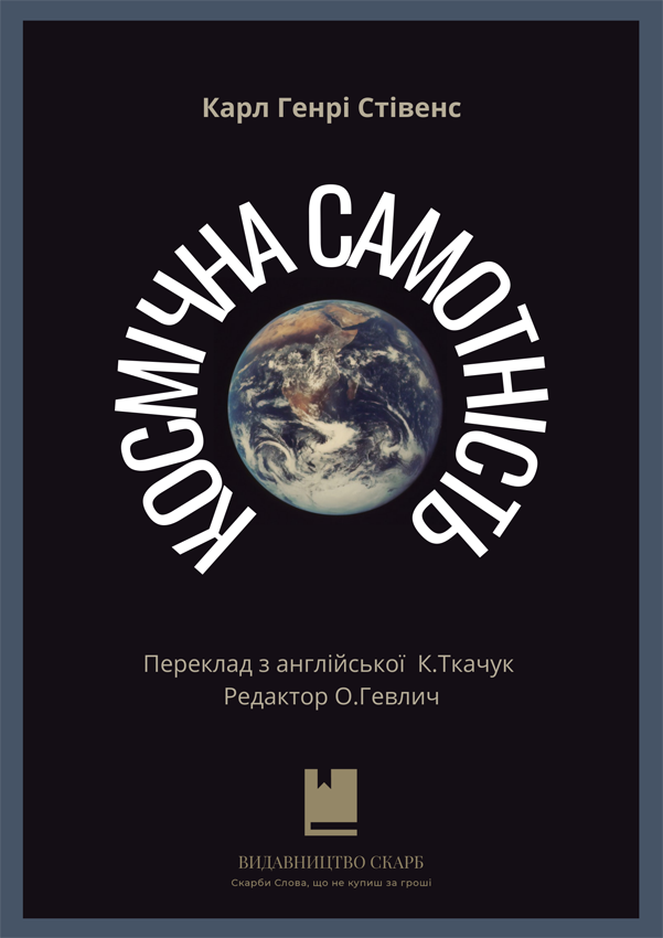 Космічна самотність. Карл Генрі Стівенс