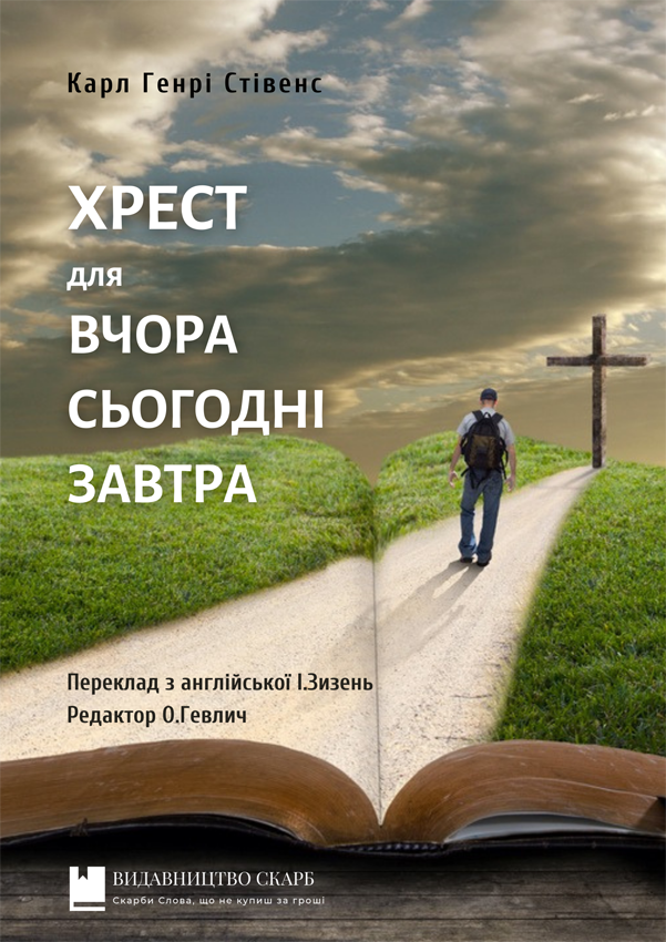 Хрест для вчора, сьогодні та завтра. Карл Генрі Стівенс