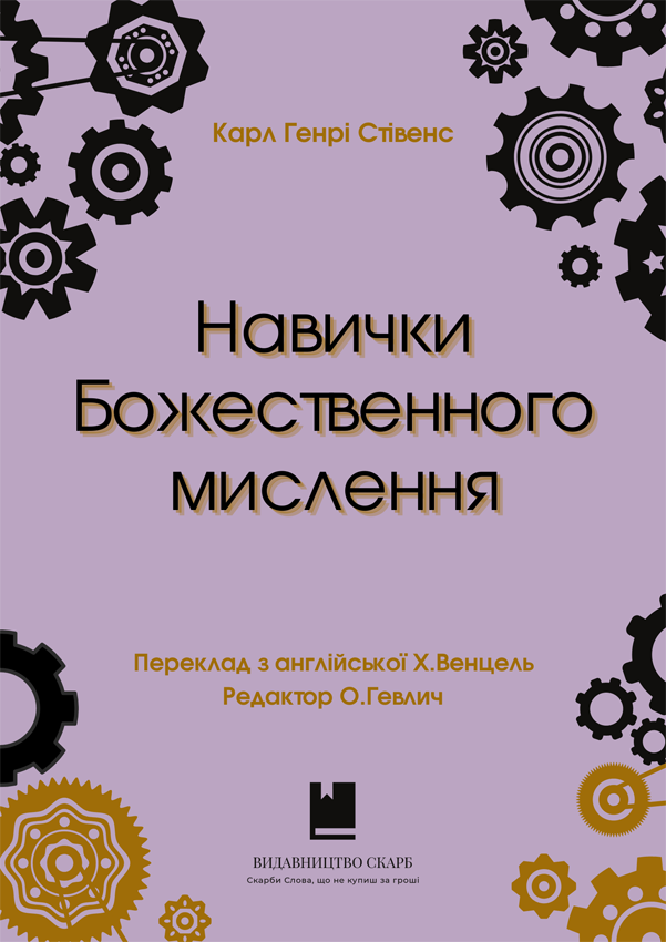Навички Божественного мислення. Карл Генрі Стівенс