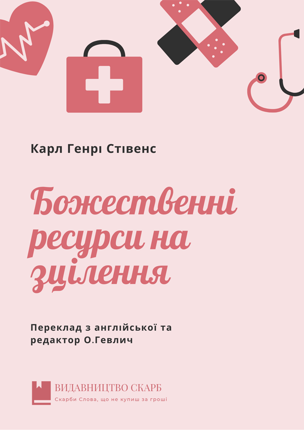 Божественні ресурси на зцілення. Карл Генрі Стівенс