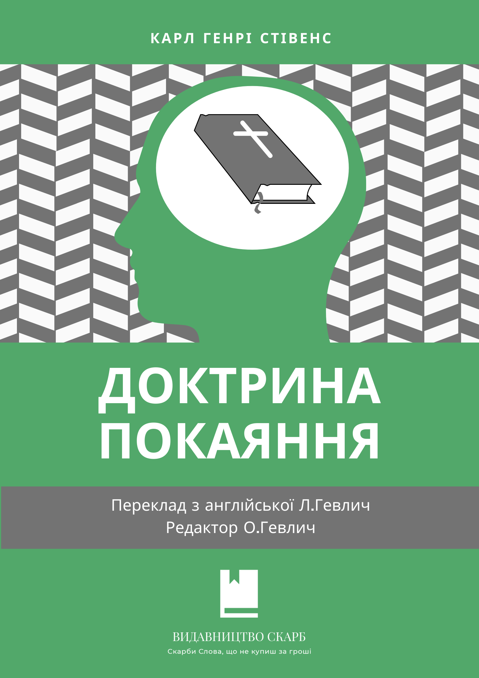 Доктрина покаяння. Карл Генрі Стівенс