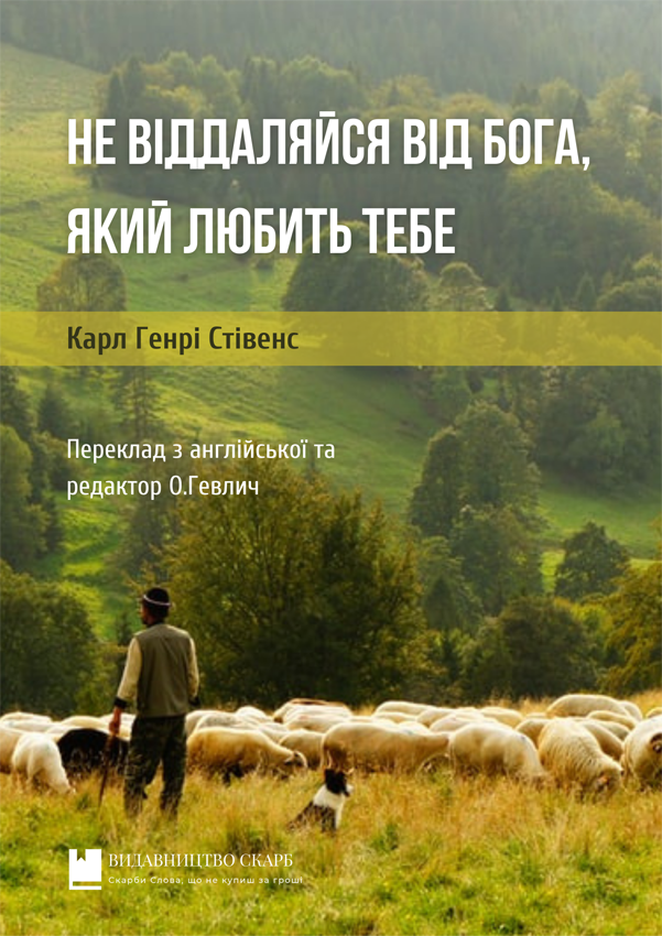 Не віддаляйся від Бога, Який любить тебе. Карл Генрі Стівенс