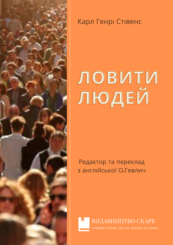 Ловити людей. Карл Генрі Стівенс