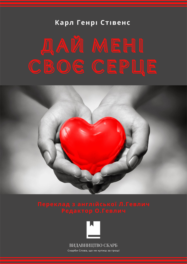 Дай Мені своє серце. Карл Генрі Стівенс