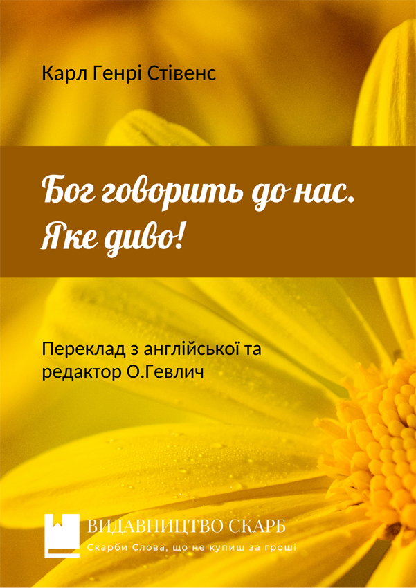 Бог говорить до нас. Яке диво! Карл Генрі Стівенс