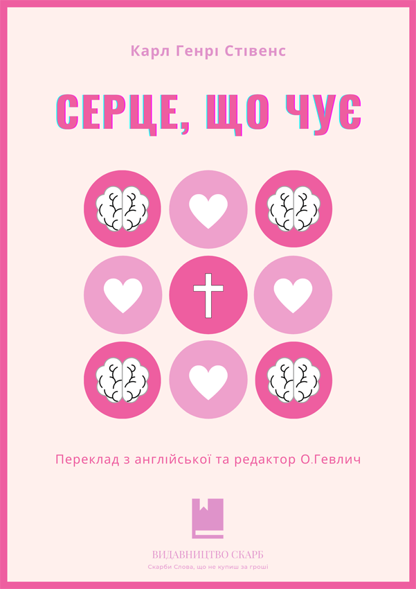 Серце, що чує. Карл Генрі Стівенс