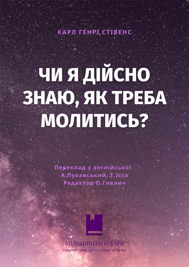 Чи я дійсно знаю, як треба молитись? Карл Генрі Стівенс