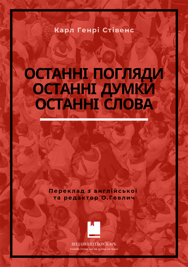 Останні погляди, останні думки, останні слова. Карл Генрі Стівенс
