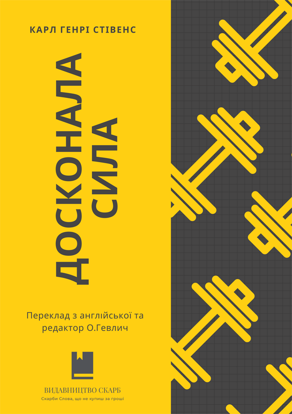 Досконала сила. Карл Генрі Стівенс