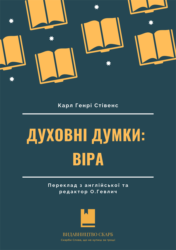 Духовні думки: ВІРА. Карл Генрі Стівенс