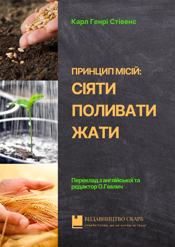 Принцип місій: сіяти, поливати, жати. Карл Генрі Стівенс