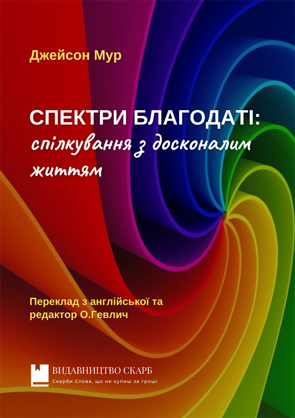 Спектри благодаті: спілкування з досконалим життям. Джейсон Мур