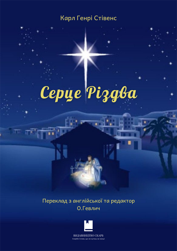 Серце Різдва. Карл Генрі Стівенс