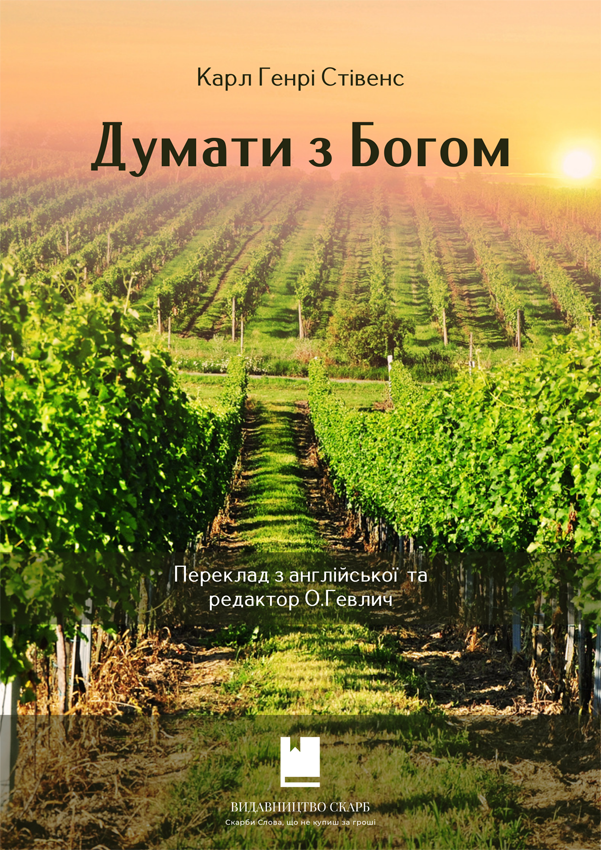Думати з Богом. Карл Генрі Стівенс