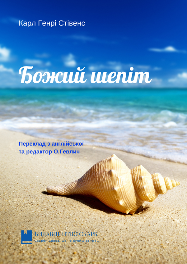 Божий шепіт. Карл Генрі Стівенс