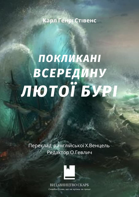 Покликані всередину лютої бурі. Карл Генрі Стівенс