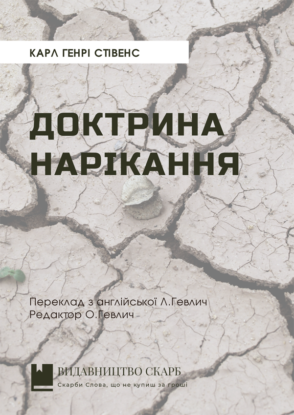 Доктрина нарікання. Карл Генрі Стівенс