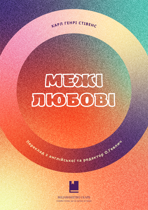 Межі любові. Карл Генрі Стівенс