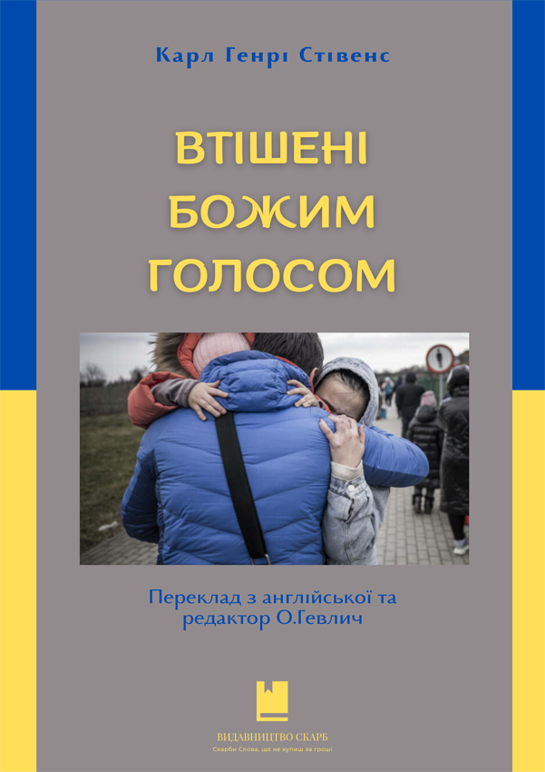 Втішені Божим голосом. Карл Генрі Стівенс