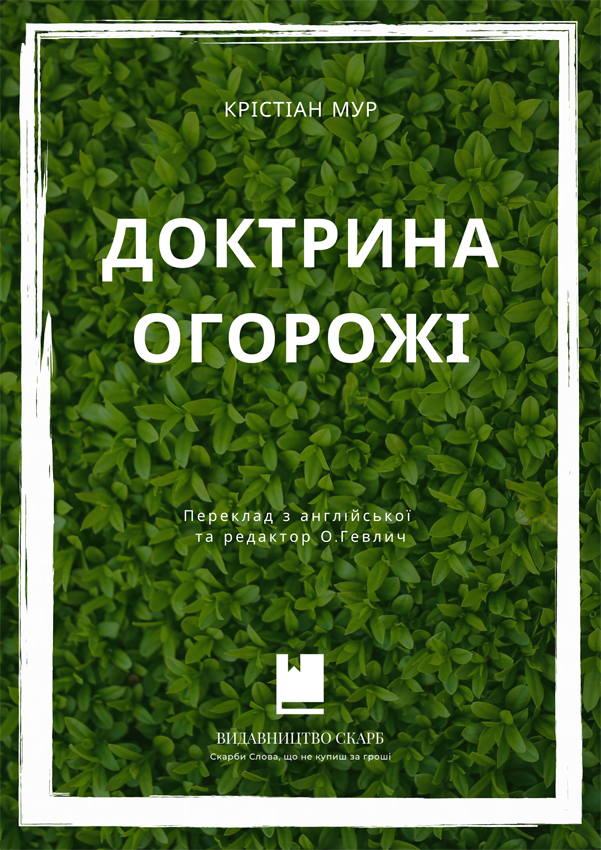 Доктрина огорожі. Крістіан Мур