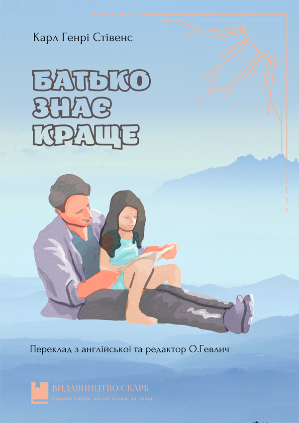 Батько знає краще. Карл Генрі Стівенс