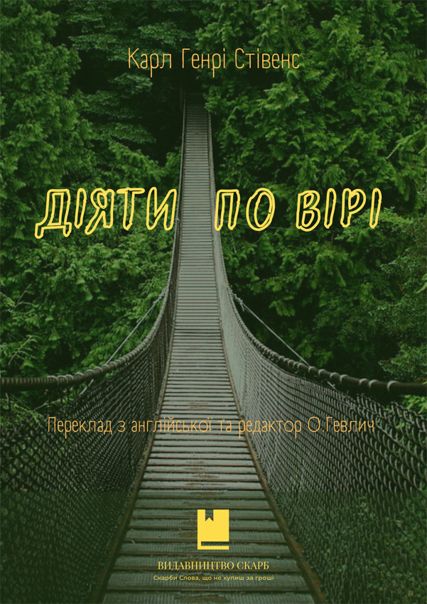 Діяти по вірі. Карл Генрі Стівенс