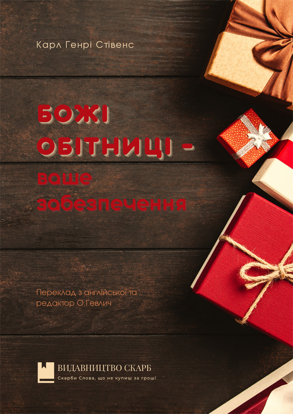 Божі обітниці: ваше забезпечення. Карл Генрі Стівенс