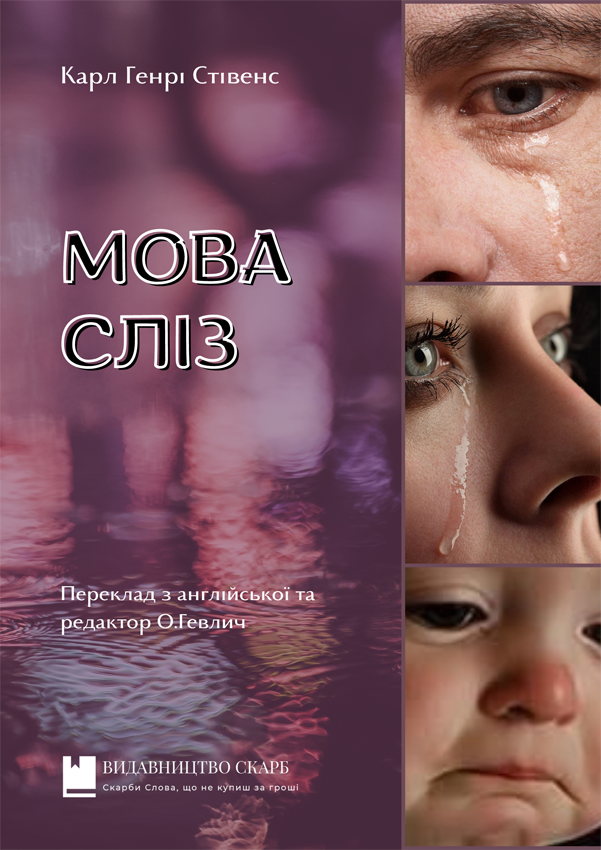 Мова сліз. Карл Генрі Стівенс