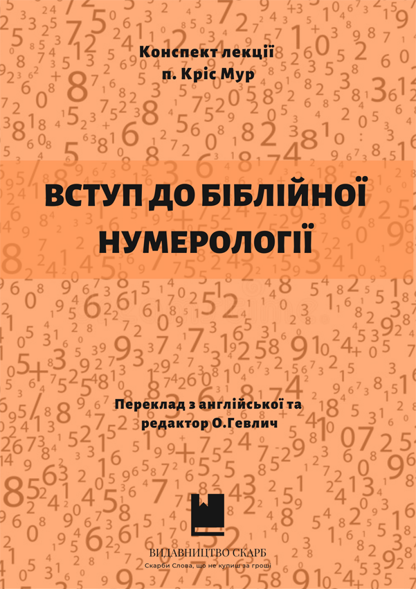Вступ до Біблійної нумерології. Конспект лекції. Кріс Мур