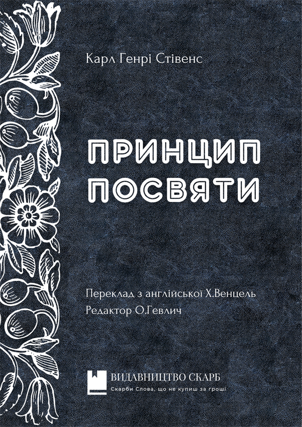 Принцип посвяти. Карл Генрі Стівенс