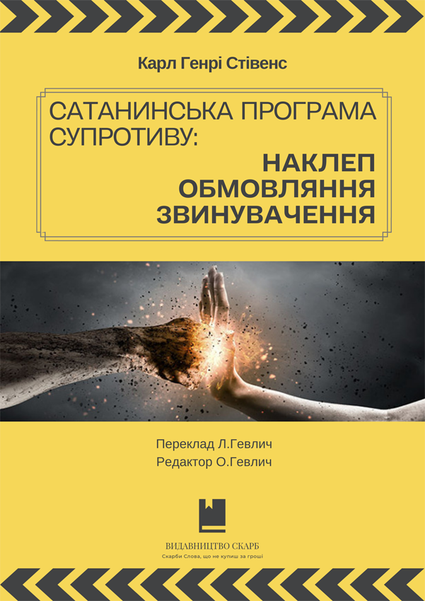 Сатанинська програма супротиву: наклеп, обмовляння, звинувачення. Карл Генрі Стівенс