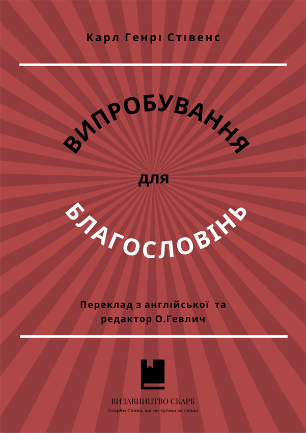 Випробування для благословінь. Карл Генрі Стівенс