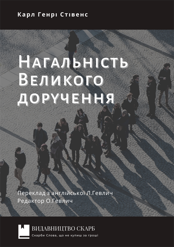 Нагальність Великого доручення. Карл Генрі Стівенс
