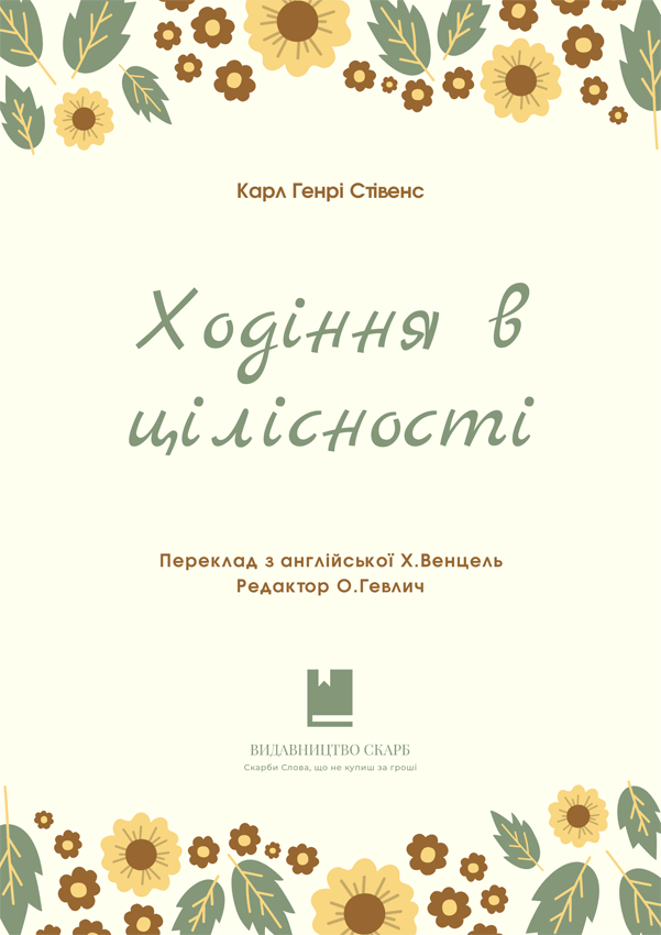 Ходіння в цілісності. Карл Генрі Стівенс