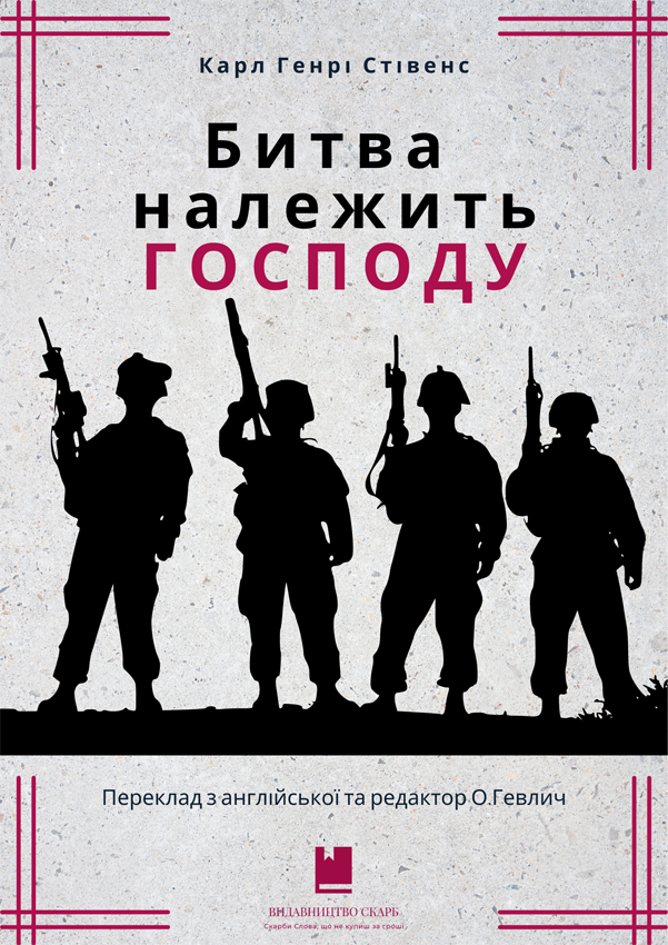 Битва належить Господу. Карл Генрі Стівенс