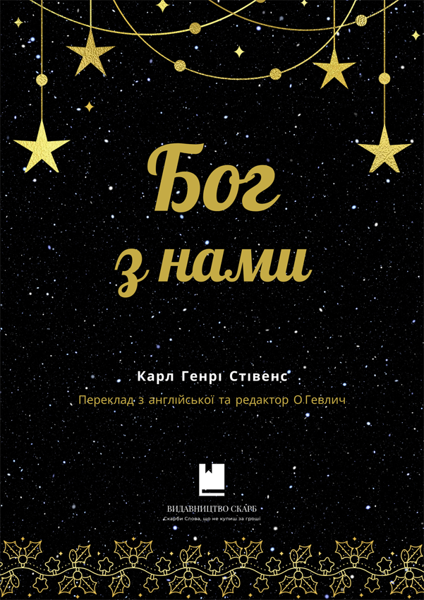 Бог з нами. Карл Генрі Стівенс