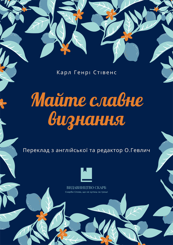Майте славне визнання. Карл Генрі Стівенс