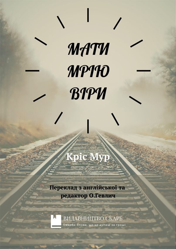 Мати мрію віри. Кріс Мур
