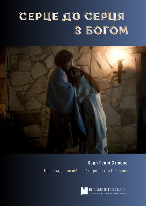 Серце до серця з Богом. Карл Генрі Стівенс