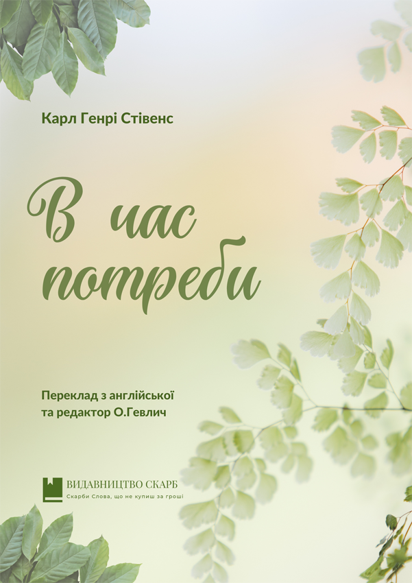 В час потреби. Карл Генрі Стівенс
