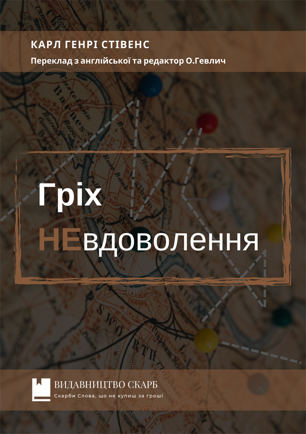 Гріх невдоволення. Карл Генрі Стівенс