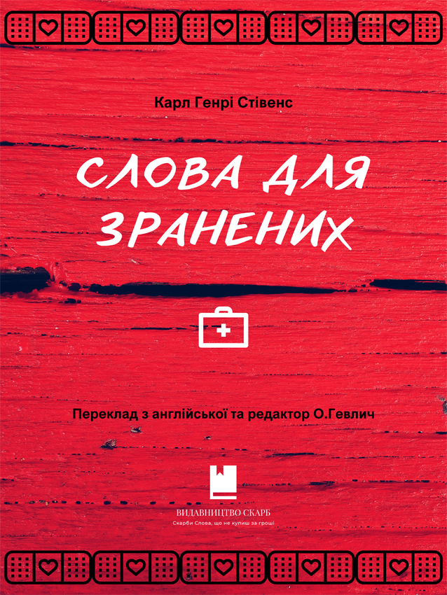 Слова для зранених. Карл Генрі Стівенс