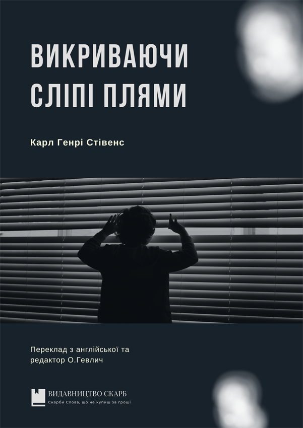 Викриваючи сліпі плями. Карл Генрі Стівенс