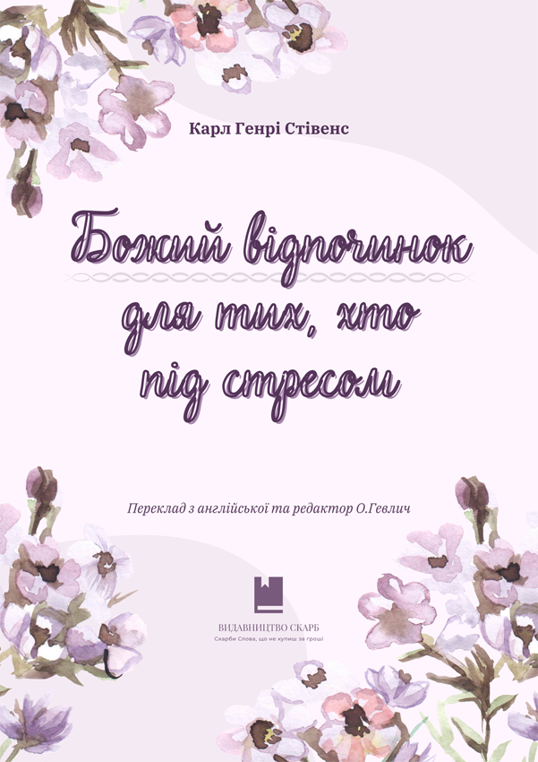 Божий відпочинок для тих, хто під стресом. Карл Генрі Стівенс