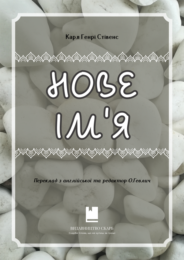 Нове ім'я. Карл Генрі Стівенс