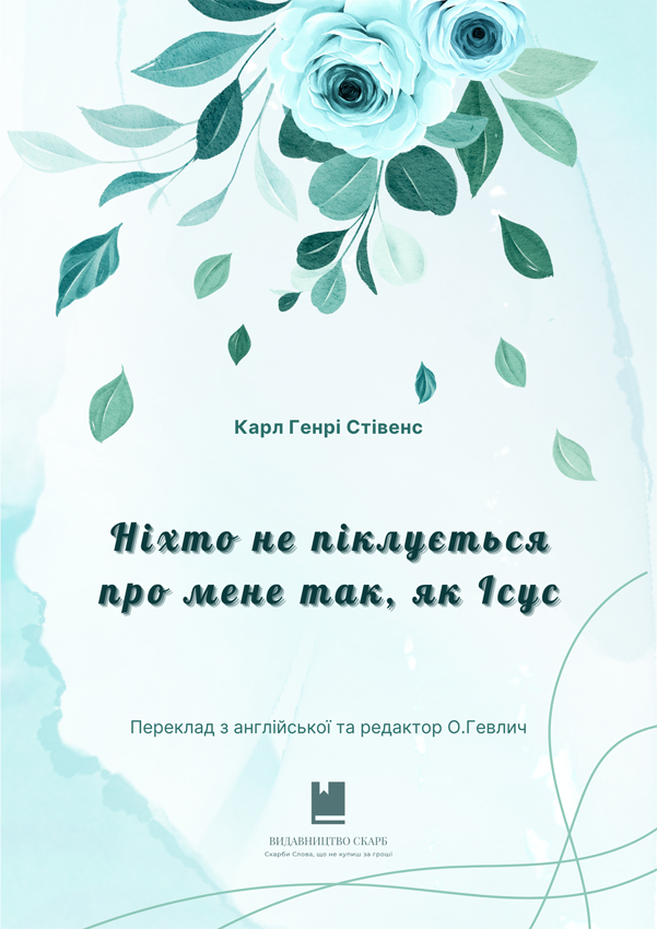 Ніхто не піклується про мене так, як Ісус. Карл Генрі Стівенс